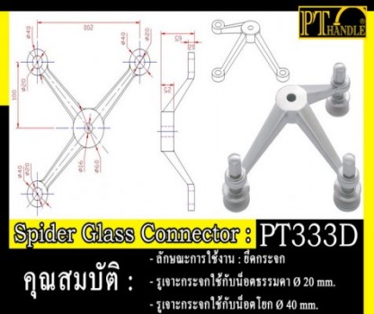 Spider Glass Connecter - โรงงานผลิตฟิตติ้งประตู - เจ อุตสาหกรรม