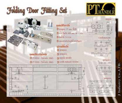 Folding Door fitting set - โรงงานผลิตฟิตติ้งประตู - เจ อุตสาหกรรม